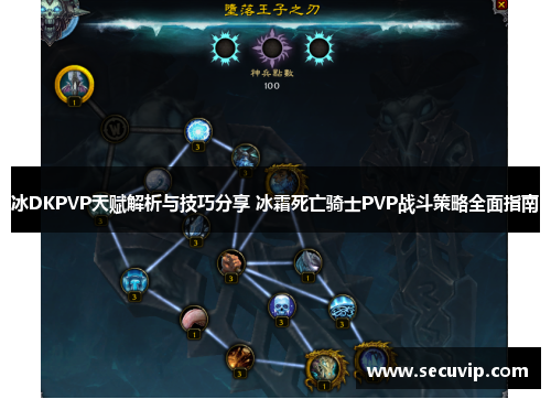 冰DKPVP天赋解析与技巧分享 冰霜死亡骑士PVP战斗策略全面指南