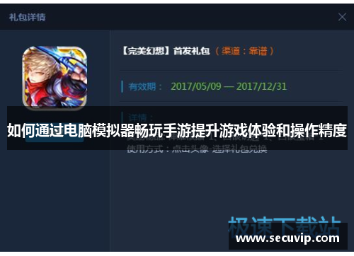 如何通过电脑模拟器畅玩手游提升游戏体验和操作精度