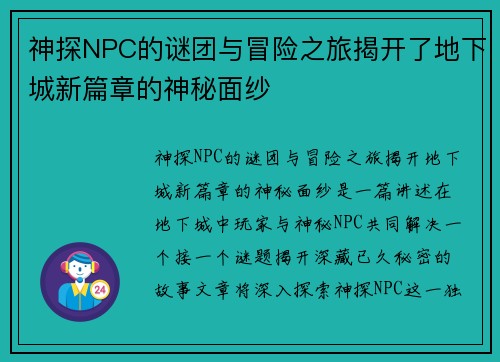 神探NPC的谜团与冒险之旅揭开了地下城新篇章的神秘面纱